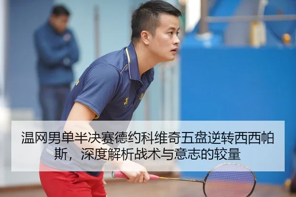 wen-wang-nan-dan-ban-jue-sai-de-yue-ke-wei-qi-wu-pan-ni-zhuan-xi-xi-pa-si-shen-du-jie-xi-zhan-shu-yu-yi-zhi-de-jiao-2-204.jpg