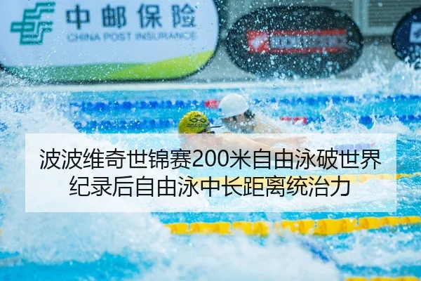 bo-bo-wei-qi-shi-jin-sai-mi-zi-you-yong-po-shi-jie-ji-lu-hou-zi-you-yong-zhong-chang-ju-li-tong-zhi-li-3-486.jpg