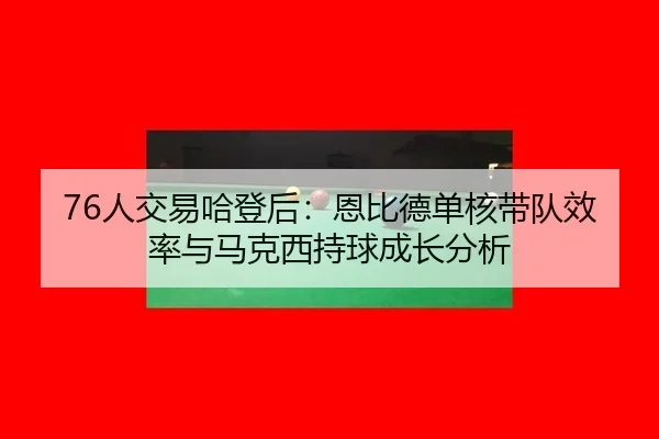 ren-jiao-yi-ha-deng-hou-en-bi-de-dan-he-dai-dui-xiao-lv-yu-ma-ke-xi-chi-qiu-cheng-zhang-fen-xi-2-694.jpg