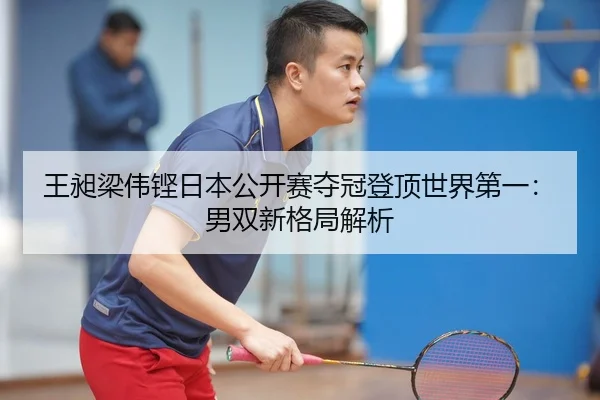 wang-chang-liang-wei-keng-ri-ben-gong-kai-sai-duo-guan-deng-ding-shi-jie-di-yi-nan-shuang-xin-ge-ju-jie-xi-2-768.jpg