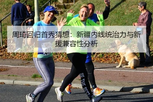 周琦回归首秀猜想：新疆内线统治力与新援兼容性分析