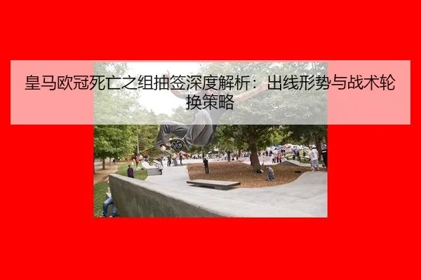 huang-ma-ou-guan-si-wang-zhi-zu-chou-qian-shen-du-jie-xi-chu-xian-xing-shi-yu-zhan-shu-lun-huan-ce-lve-3-643.jpg